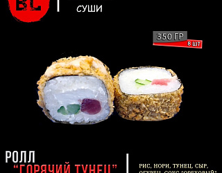 Горячий тунец