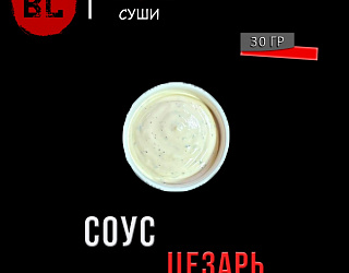 Соус цезарь