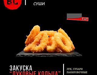 Луковые кольца