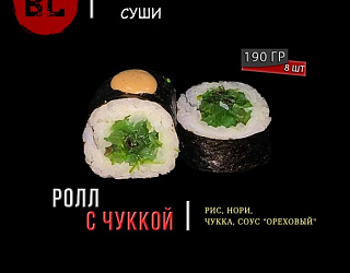 Ролл с чуккой