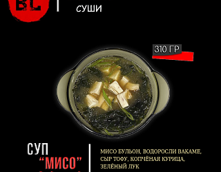 Суп "Мисо" с копчёной курицей