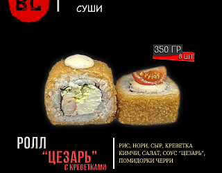 Горячий "Цезарь" с креветками