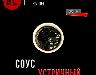 Соус устричный