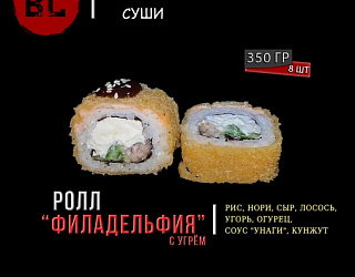 Горячий ролл Филадельфия с угрем
