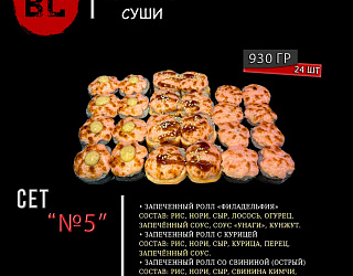 Сет 5