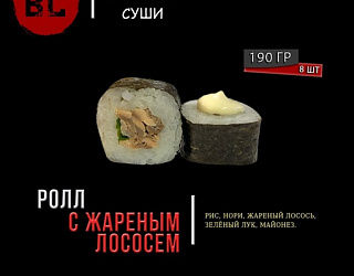 Ролл с жареным лососем
