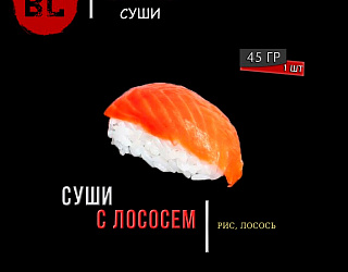 Суши с лососем