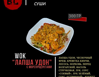 Лапша Удон с морепродуктами