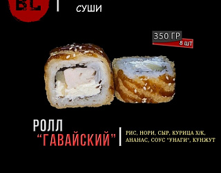 Горячий ролл Гавайский
