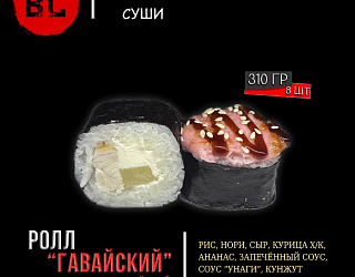Запечённый ролл "Гавайский"