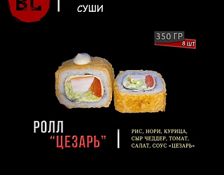Горячий ролл "Цезарь" с курицей