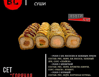 Сет "Горячая классика"