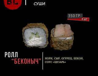 Беконыч