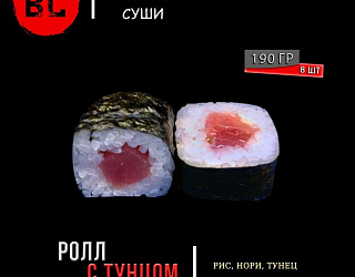 Ролл с тунцом